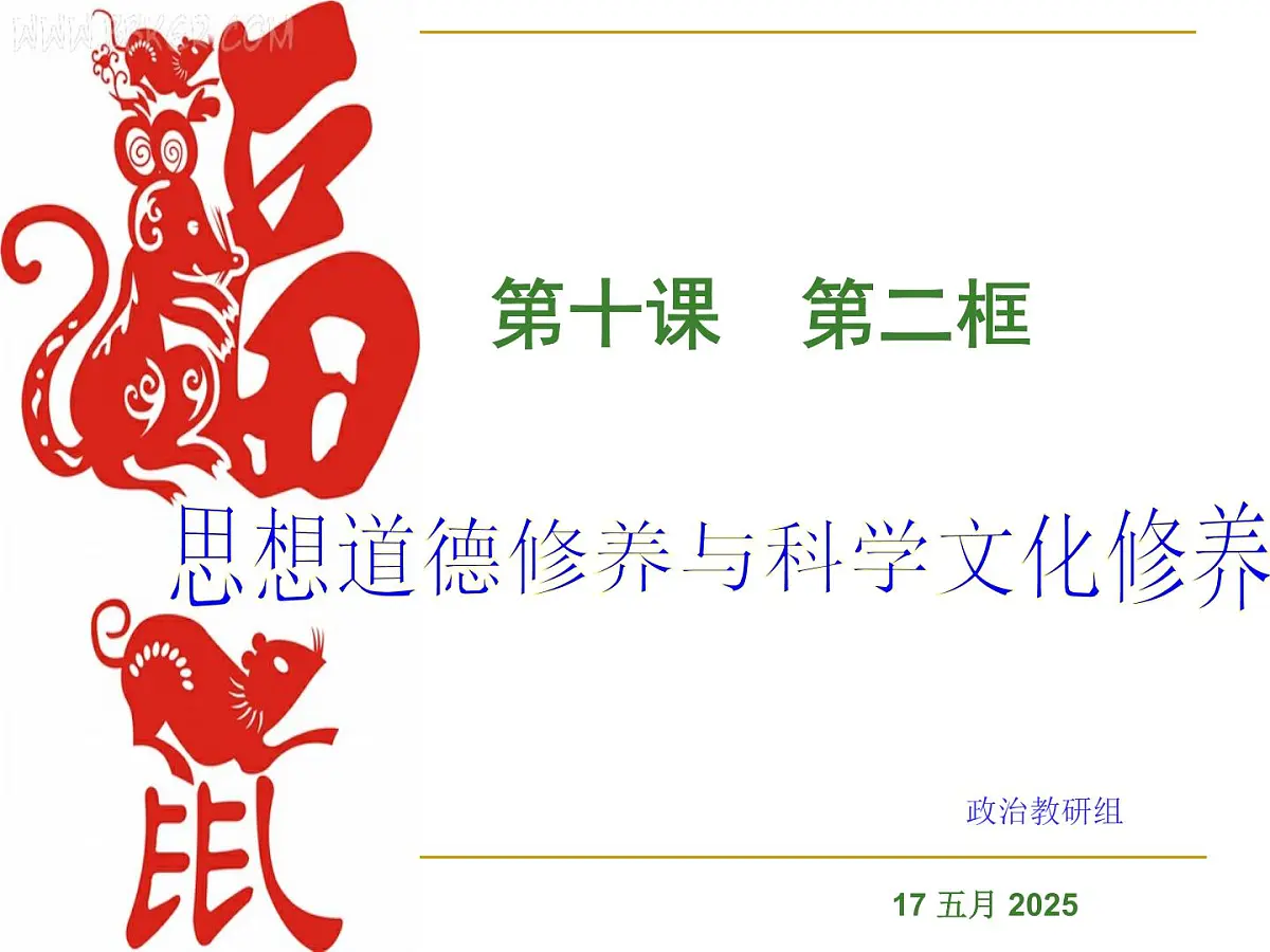 人教版 (新课标)高中政治必修3 4-10-2《思想道德修养与科学文化修养》课件第1页