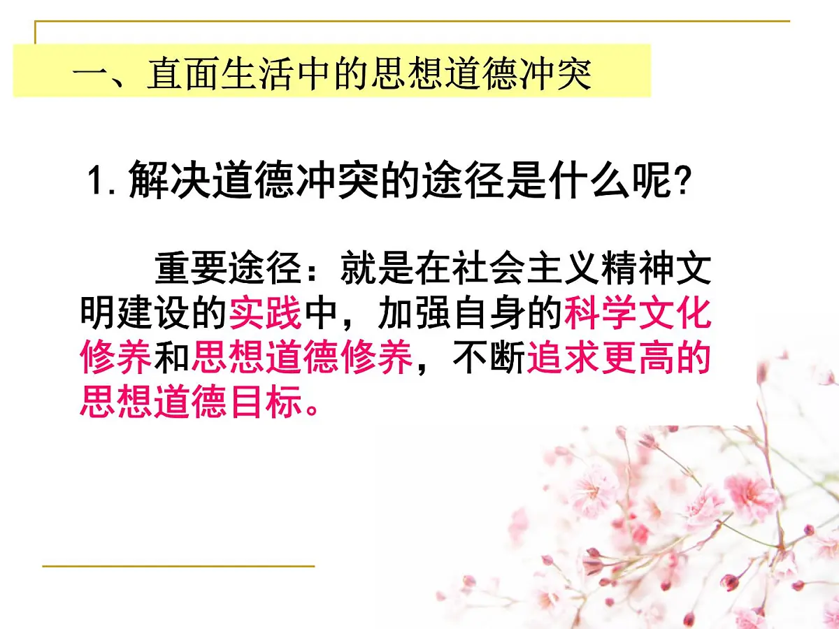 人教版 (新课标)高中政治必修3 4-10-2《思想道德修养与科学文化修养》课件第5页