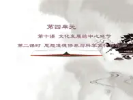 人教版 (新課標(biāo))高中政治必修3 4-10-2《思想道德修養(yǎng)與科學(xué)文化修養(yǎng)》課件