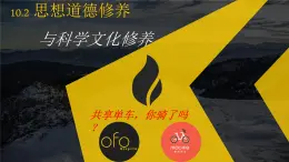 人教版 (新課標(biāo))高中政治必修3 4-10-2課件-《思想道德修養(yǎng)與科學(xué)文化修養(yǎng)》