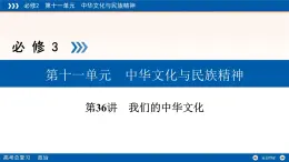 人教版 (新課標(biāo))高中政治必修3 3-6-2 我們的中華文化復(fù)習(xí)課件