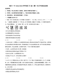 宁夏回族自治区银川一中2024-2025学年高二下学期第一次月考政治试卷（原卷版+解析版）