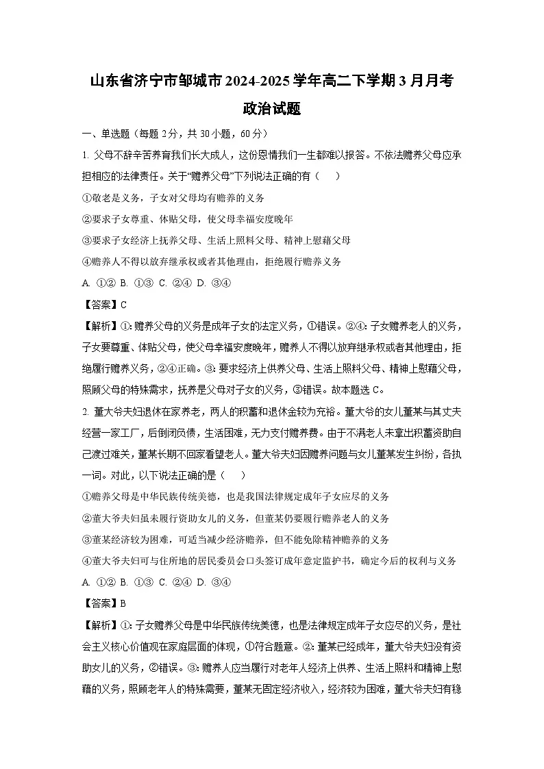 山东省济宁市邹城市2024-2025学年高二下学期3月月考政治政治试题(解析版)第1页