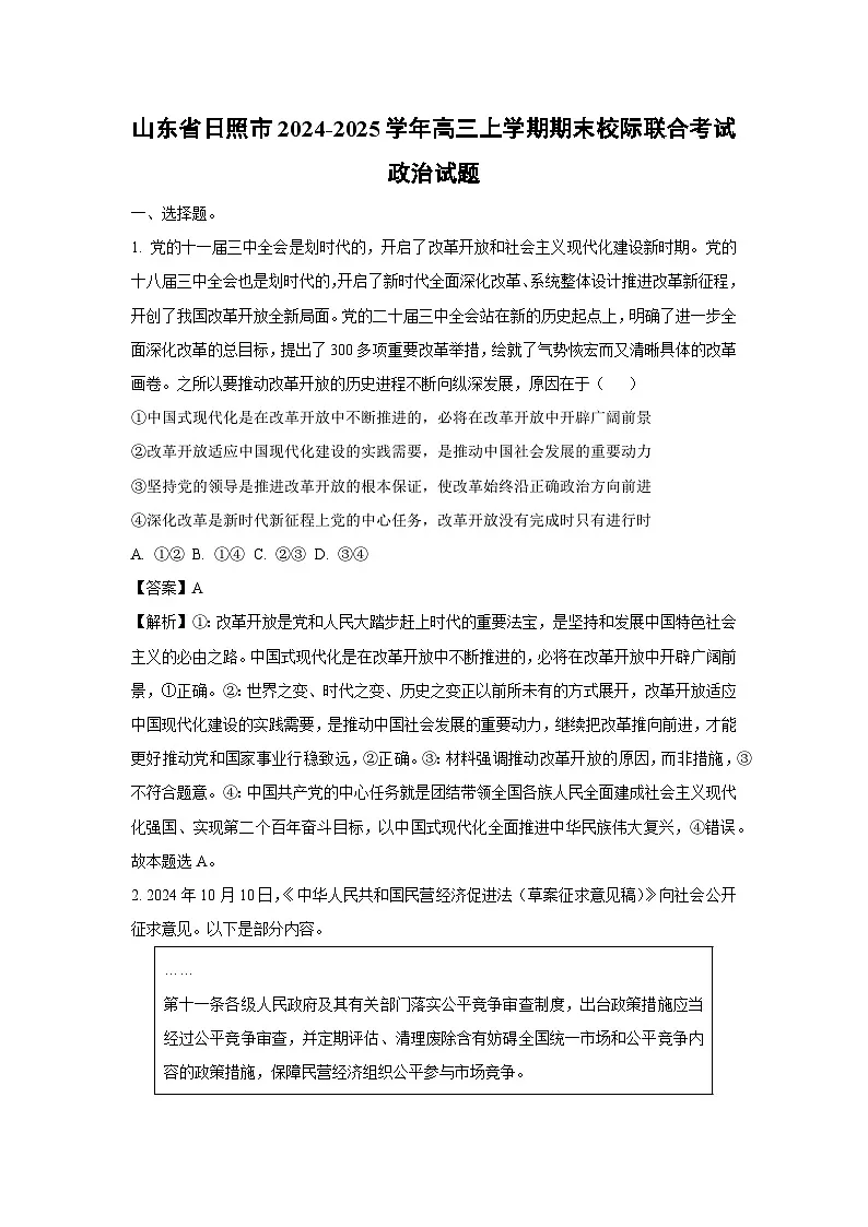 山东省日照市2024-2025学年高三上学期期末校际联合考试政治试题(解析版)第1页