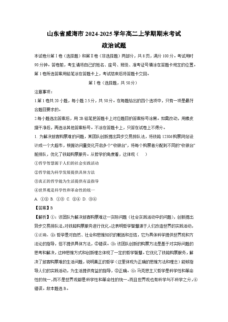 山东省威海市2024-2025学年高二上学期期末考试政治政治试题(解析版)第1页