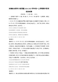 安徽省合肥市六校联盟2024-2025学年高一上学期期中联考政治政治试卷（解析版）