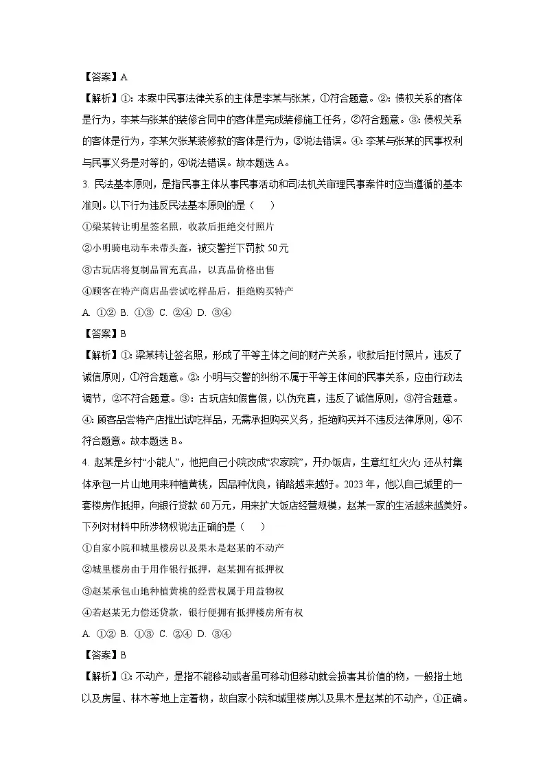 四川省成都市成华区某校2024-2025学年高二下学期3月月考政治政治试题(解析版)第2页