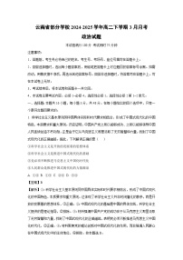 云南省部分学校2024-2025学年高二下学期3月月考政治政治试题（解析版）