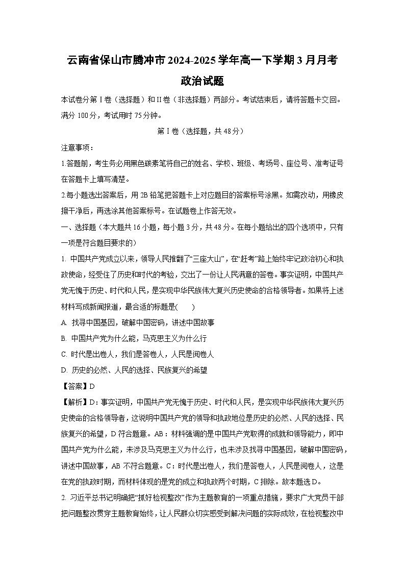 云南省保山市腾冲市2024-2025学年高一下学期3月月考政治政治试题(解析版)第1页