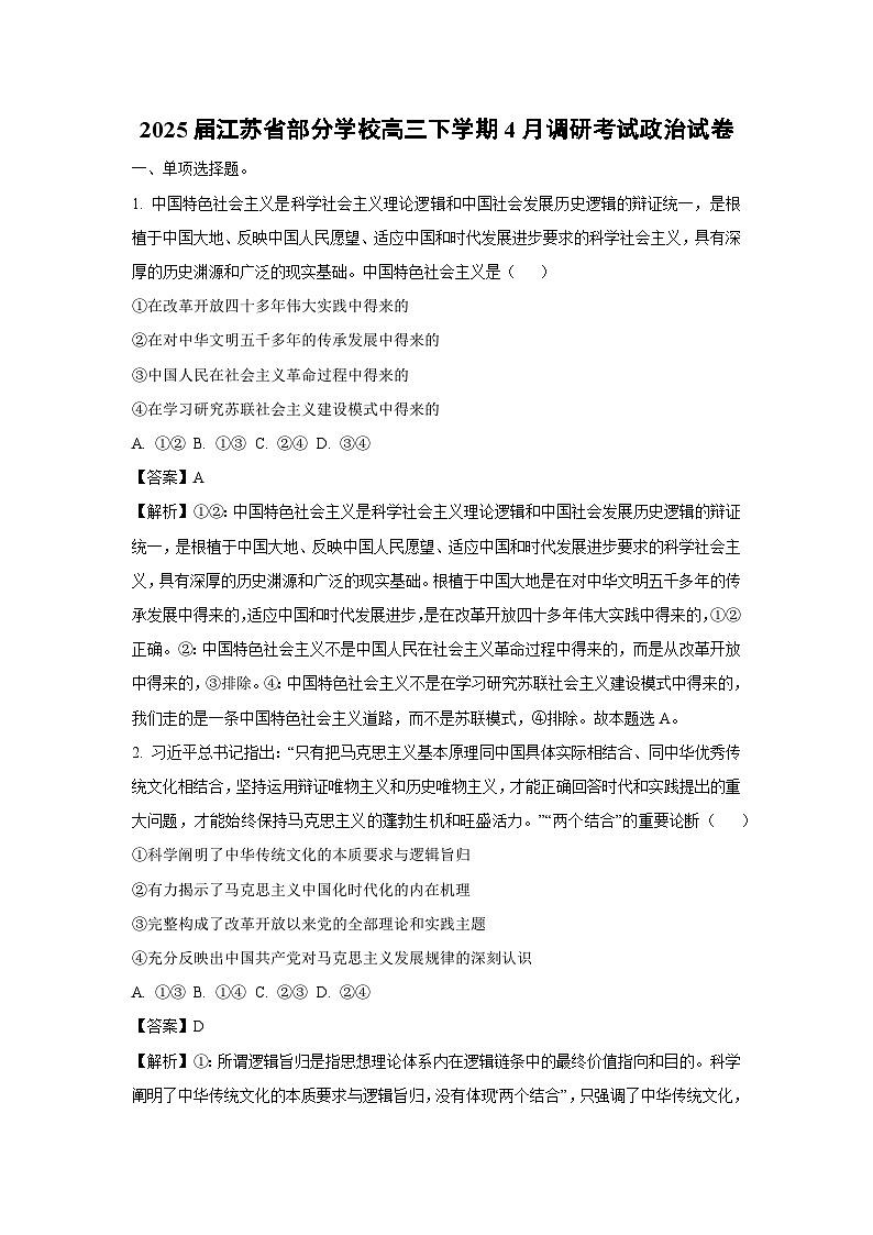 2025届江苏省部分学校高三下学期4月调研考试政治试卷(解析版)第1页
