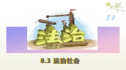 8.3 法治社會(huì)（總議題：開盒掛人之風(fēng)當(dāng)止，法治社會(huì)清朗可期）（教學(xué)課件）-2024-2025學(xué)年高一政治（統(tǒng)編版必修3）