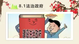 8.2 法治政府（總議題：解碼政府工作報(bào)告，擘畫法治政府新藍(lán)）（教學(xué)課件）-2024-2025學(xué)年高一政治（統(tǒng)編版必修3）