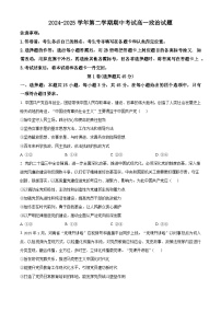 山东省聊城市第一中学2024-2025学年高一下学期期中考试政治试题（原卷版+解析版）