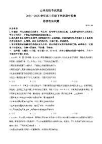 山东省名校考试联盟2024-2025学年高二下学期4月期中检测政治试题（原卷版+解析版）
