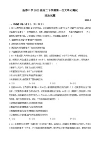 山东省泰安市新泰一中老校区（新泰中学）2024-2025学年高二下学期第一次月考政治试题（原卷版+解析版）