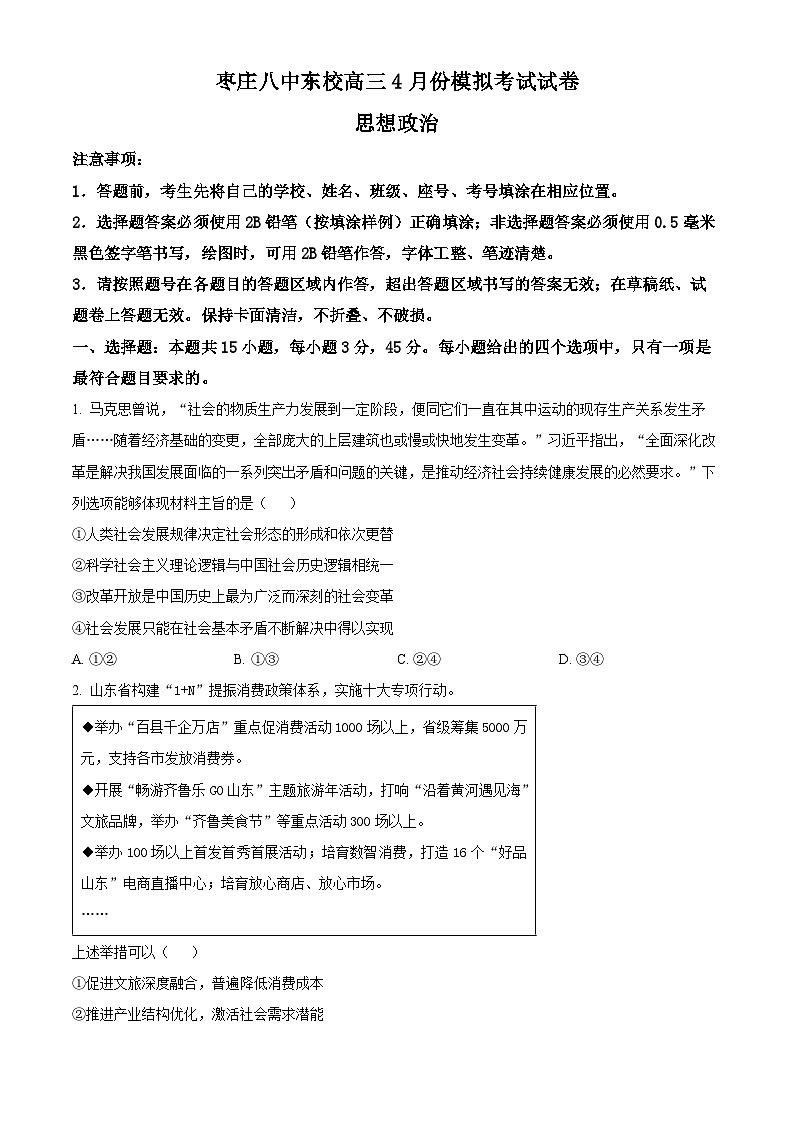 山东省枣庄市第八中学东校2024-2025学年高三下学期4月月考政治试题(原卷版+解析版)第1页