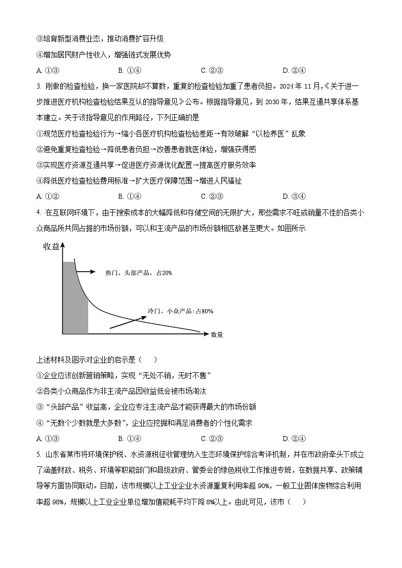 山东省枣庄市第八中学东校2024-2025学年高三下学期4月月考政治试题(原卷版+解析版)第2页