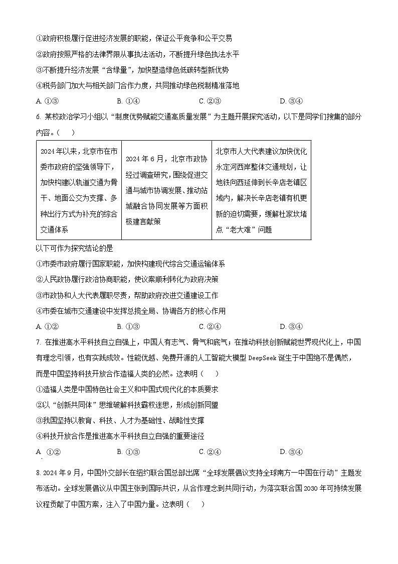 山东省枣庄市第八中学东校2024-2025学年高三下学期4月月考政治试题(原卷版+解析版)第3页