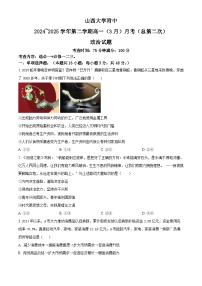 山西省太原市山西大学附属中学校2024-2025学年高一下学期3月月考政治试题（原卷版+解析版）