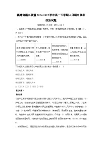 福建省福九联盟2024-2025学年高一下学期4月期中联考政治试题（解析版）