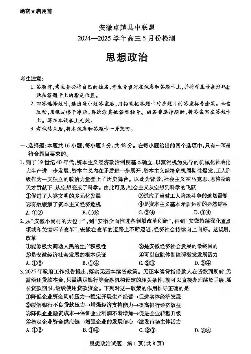 政治丨安徽省卓越县中联盟2025届高三下学期5月检测试卷及答案第1页