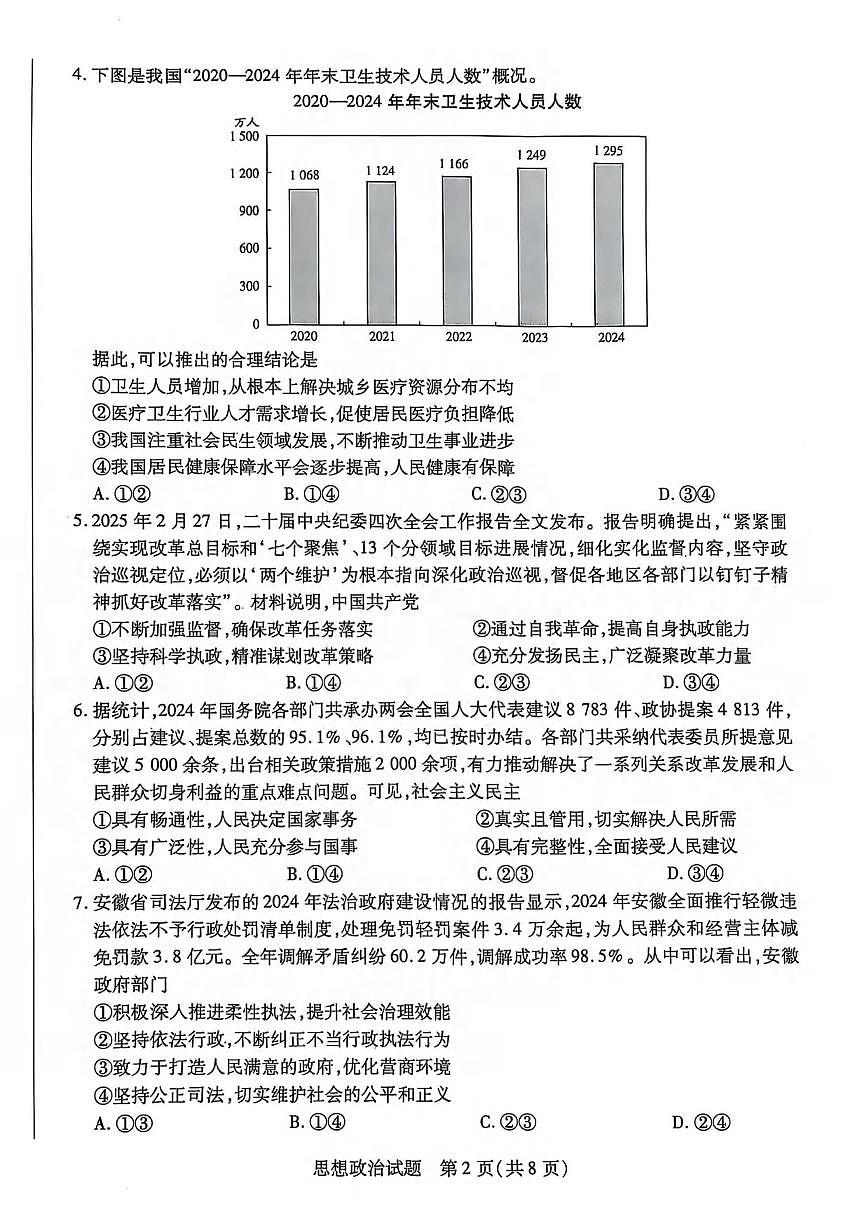 政治丨安徽省卓越县中联盟2025届高三下学期5月检测试卷及答案第2页
