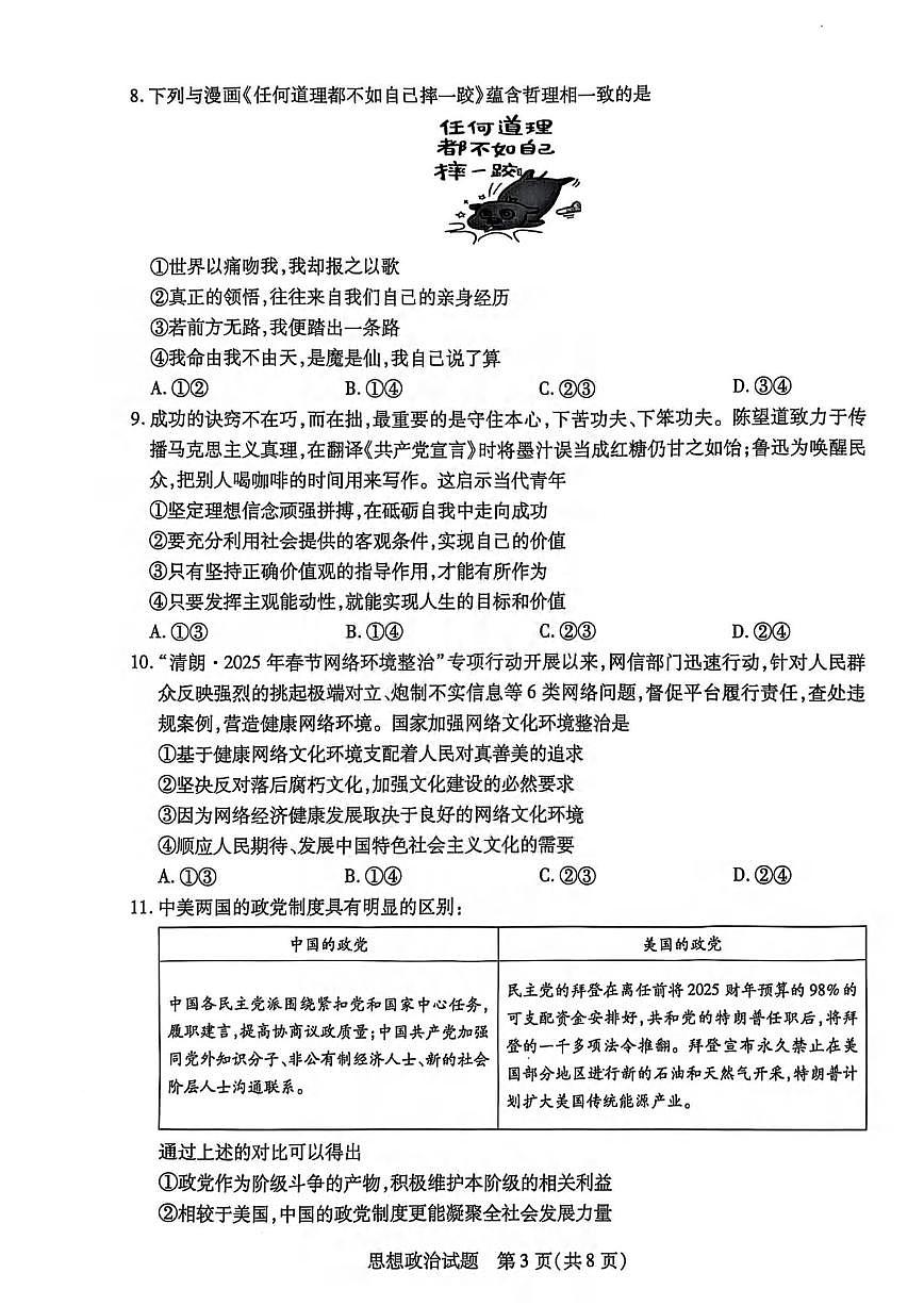 政治丨安徽省卓越县中联盟2025届高三下学期5月检测试卷及答案第3页