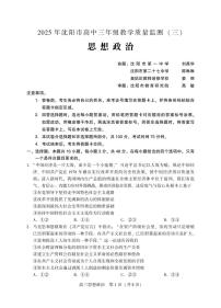 政治丨辽宁省沈阳市2025届高三下学期5月第三次模拟试卷及答案