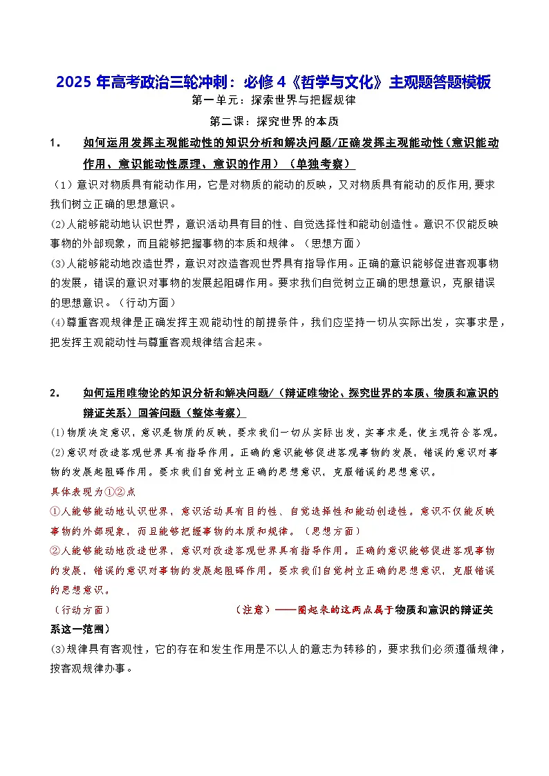 2025年高考政治三轮冲刺:必修4《哲学与文化》主观题答题模板 讲义第1页