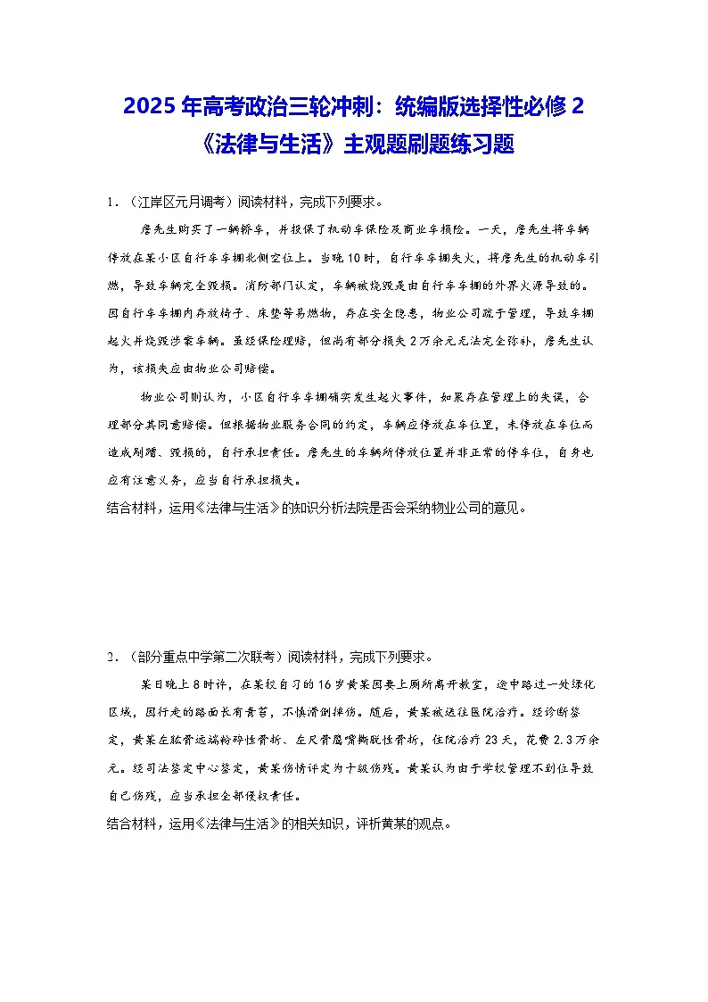 2025年高考政治三轮冲刺:统编版选择性必修2《法律与生活》主观题刷题练习题(含答案)第1页