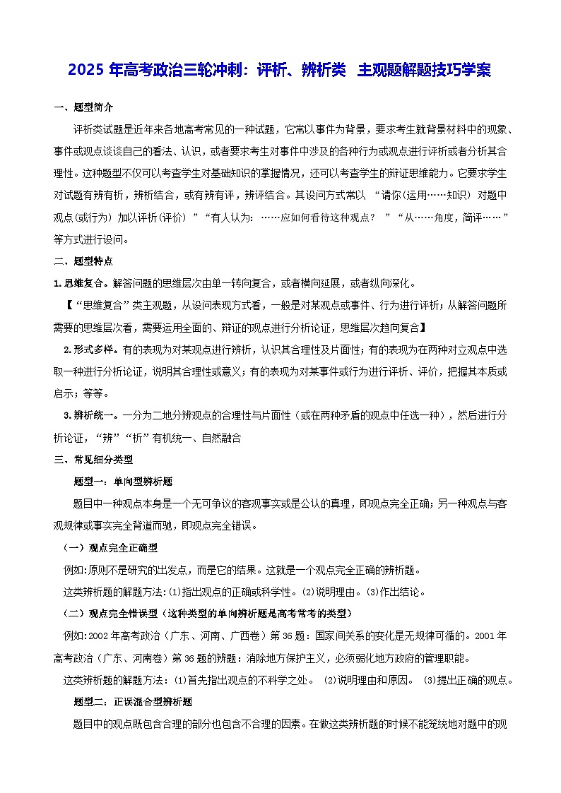2025年高考政治三轮冲刺:评析、辨析类 主观题解题技巧学案第1页