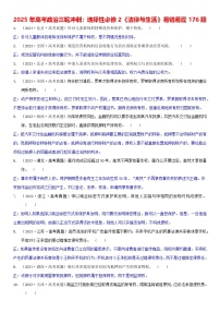 2025年高考政治三轮冲刺：选择性必修2《法律与生活》易错易混176题练习题（含答案）