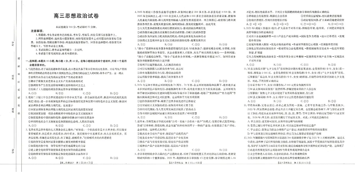 青海省海东市市属中学2024-2025学年高三下学期5月第四次模拟考试-政治试卷第1页