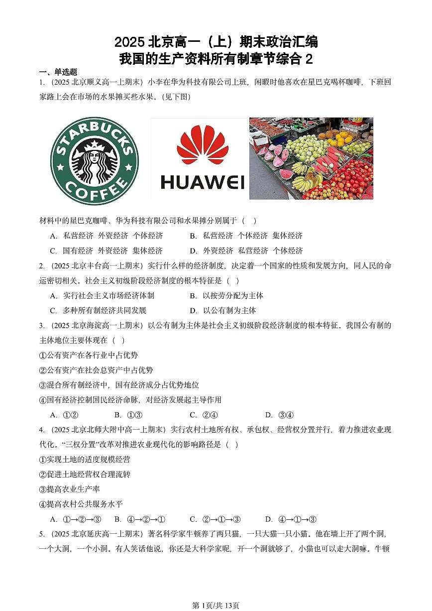 2025北京高一(上)期末真题政治汇编:我国的生产资料所有制章节综合2第1页
