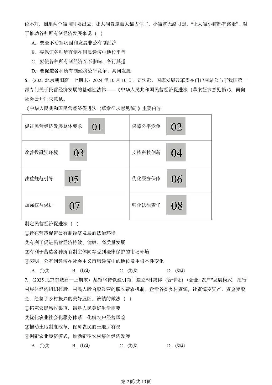 2025北京高一(上)期末真题政治汇编:我国的生产资料所有制章节综合2第2页