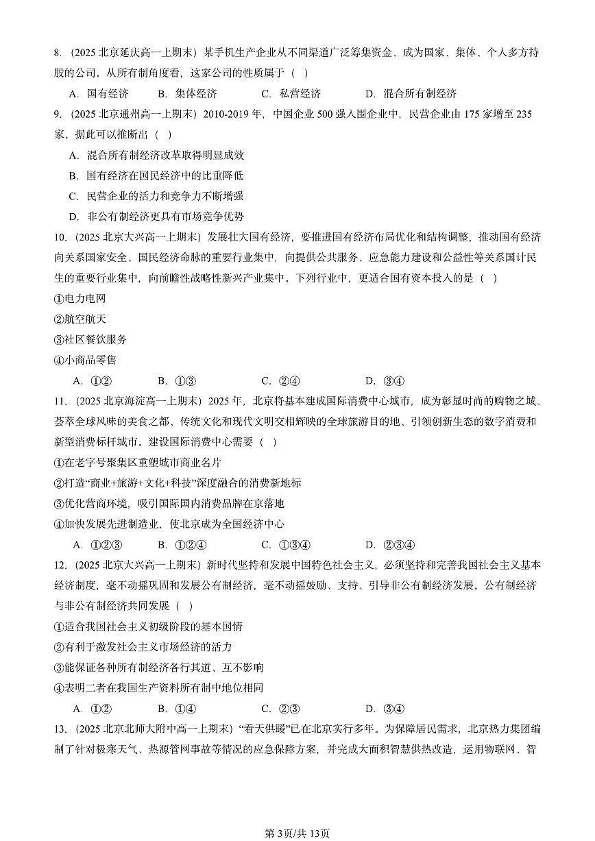 2025北京高一(上)期末真题政治汇编:我国的生产资料所有制章节综合2第3页