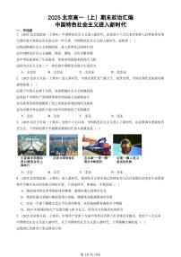 2025北京高一(上)期末真题政治汇编:中国特色社会主义进入新时代