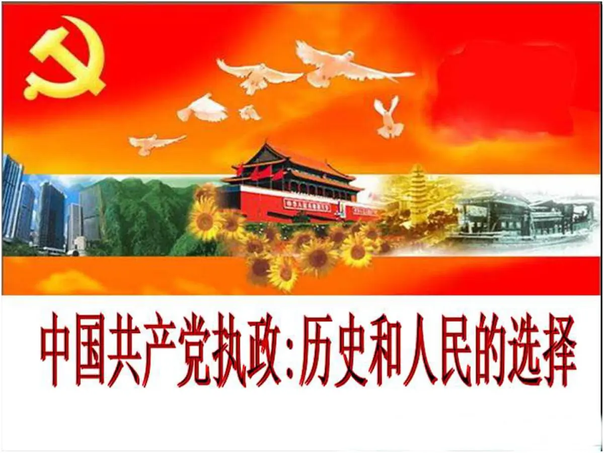 人教版 (新课标)高中政治必修2 3-7《中国共产党执政:历史和人民的选择》新课讲知课件第1页