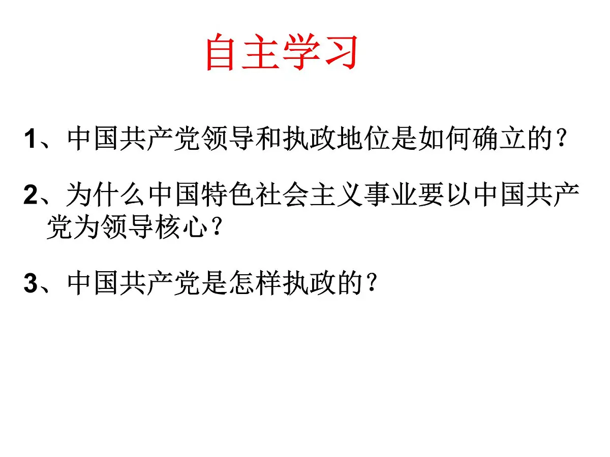 人教版 (新课标)高中政治必修2 3-7《中国共产党执政:历史和人民的选择》新课讲知课件第2页