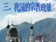 人教版 (新課標(biāo))高中政治必修2 3-8-3《我國(guó)的宗教政策》新課講知課件