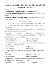 上海市新中高级中学2024-2025学年高一下学期4月期中考试政治试题（原卷版+解析版）