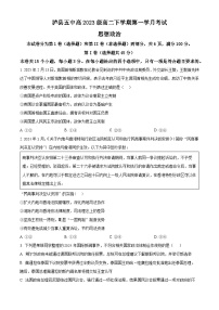 四川省泸县第五中学2024-2025学年高二下学期3月月考政治试题（原卷版+解析版）