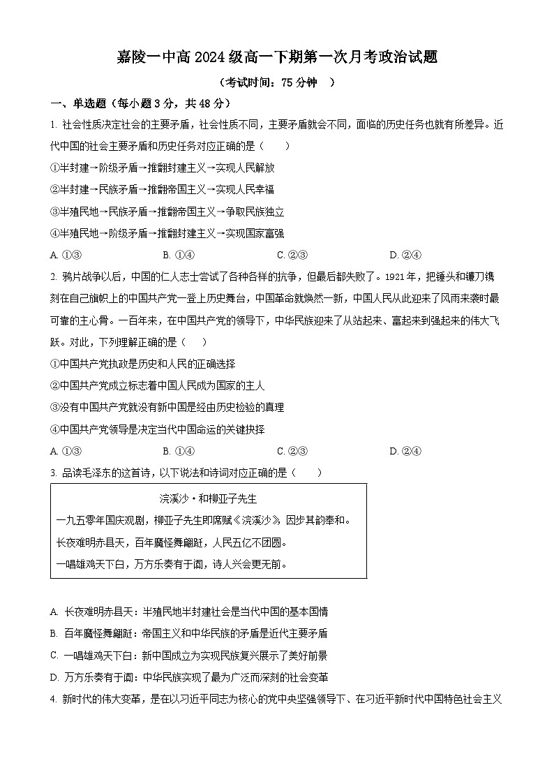 四川省南充市嘉陵第一中学2024-2025学年高一下学期3月月考政治试题(原卷版+解析版)第1页