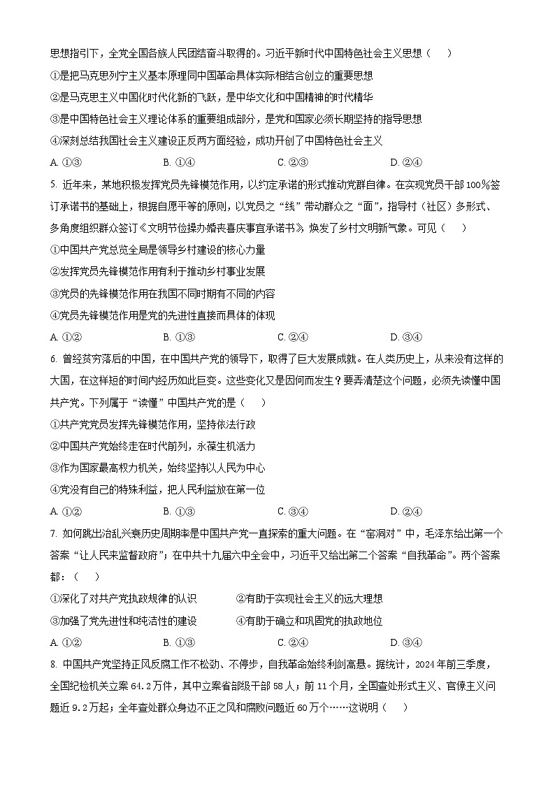 四川省南充市嘉陵第一中学2024-2025学年高一下学期3月月考政治试题(原卷版+解析版)第2页