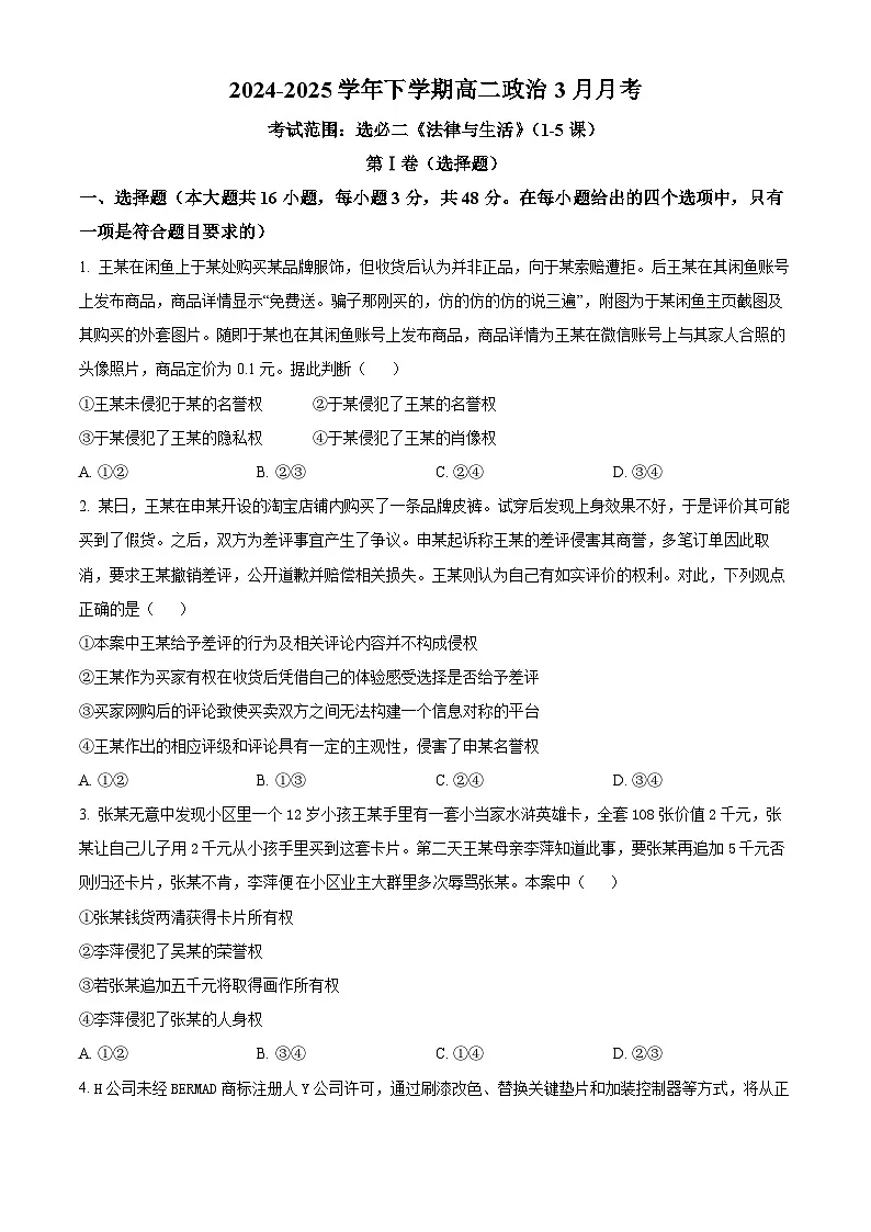 四川省雅安中学2024-2025学年高二下学期3月月考政治试题(原卷版+解析版)第1页