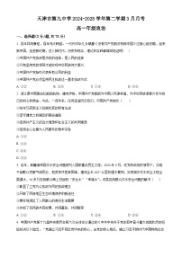 天津市第九中学2024-2025学期高一下学期3月月考政治试题（原卷版+解析版）
