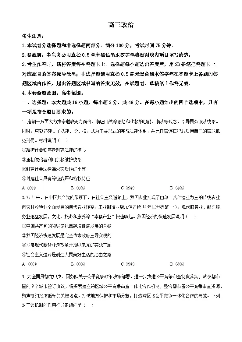 云南省文山市第一中学2024-2025学年高三下学期3月月考政治试题(原卷版+解析版)第1页
