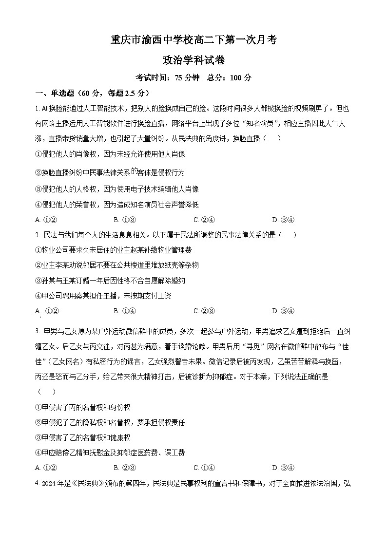 重庆市渝西中学2024-2025学年高二下学期4月月考政治试题(原卷版+解析版)第1页