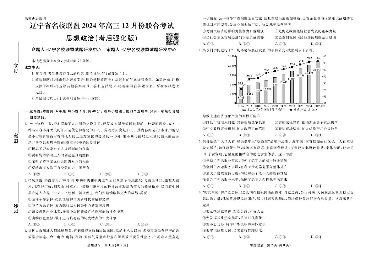 2024年辽宁高三12月联考试卷 政治试卷(含答案)第1页