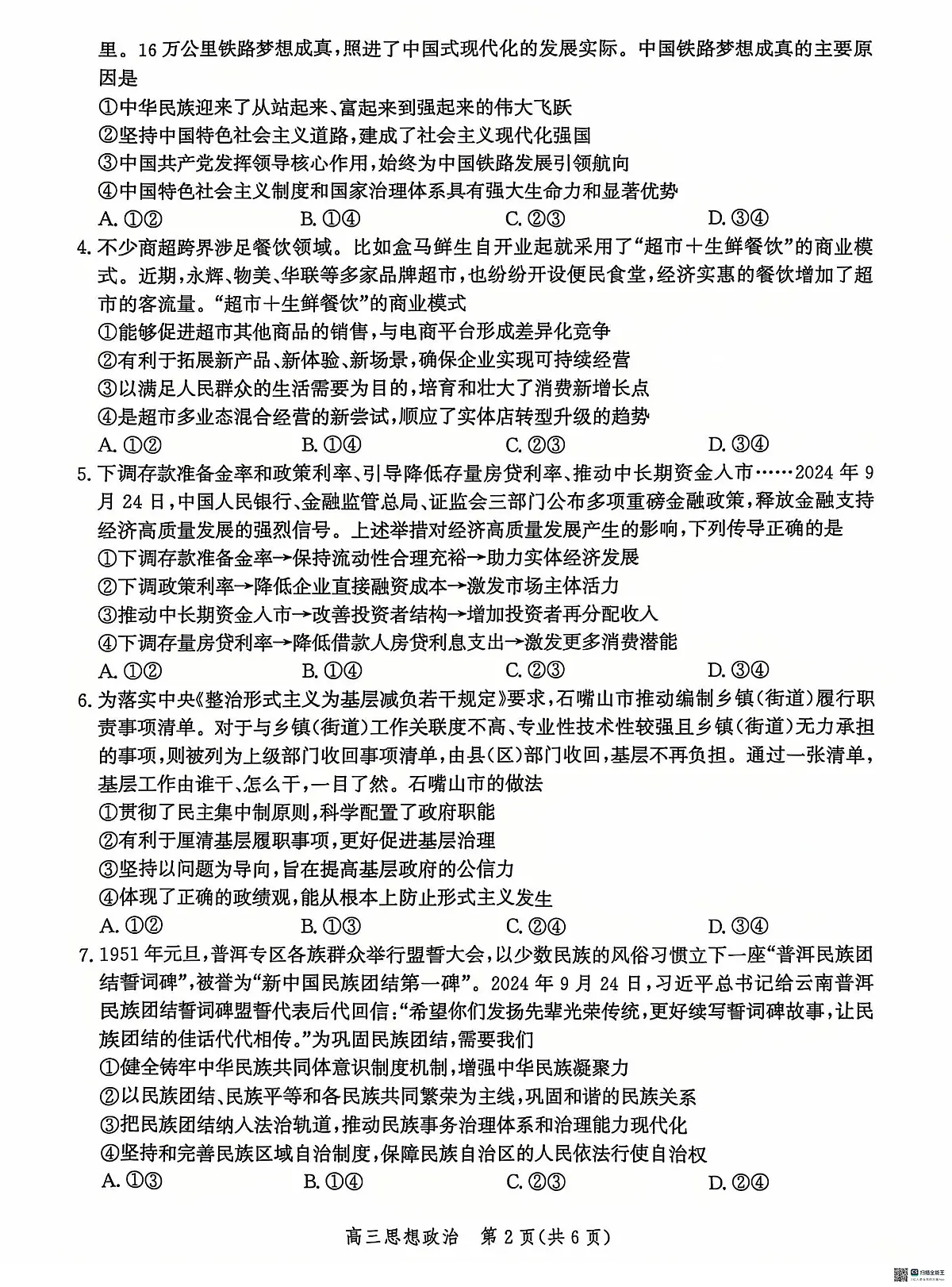 河北省沧州市2024-2025学年高三上学期12月教学质量监测 政治试题(含答案)第2页